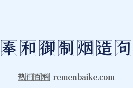 奉和御制烟造句是什么意思的图片